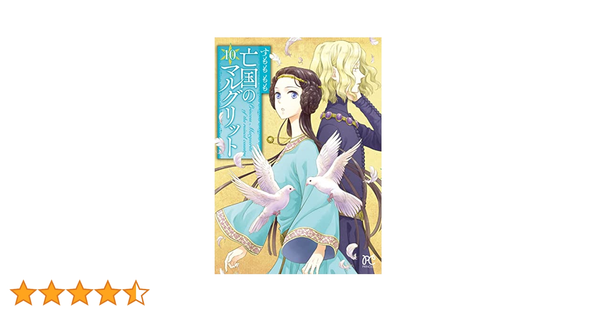 Amazon.co.jp: 亡国のマルグリット 10 (10) (プリンセス